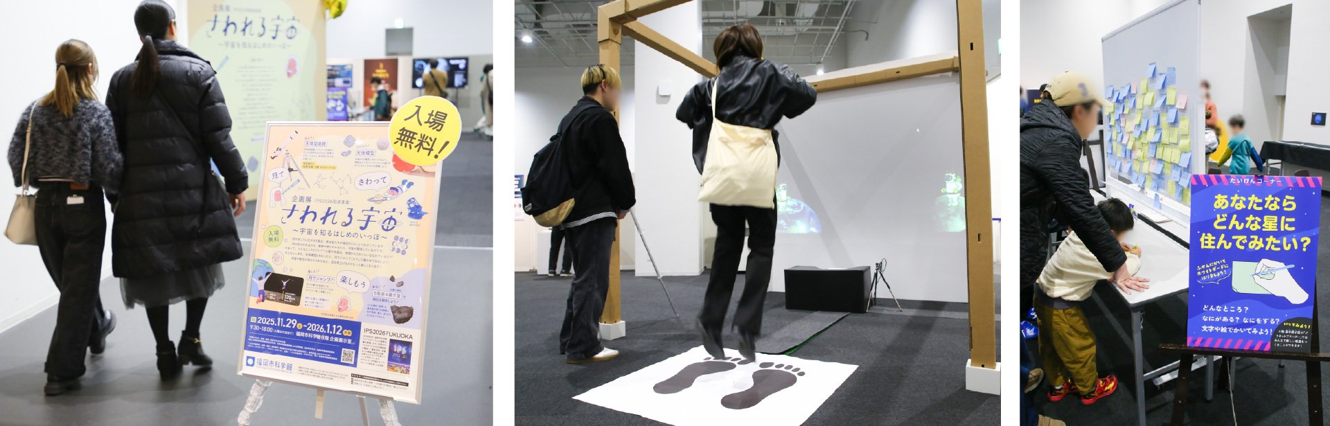 企画展「さわれる宇宙~宇宙を知るはじめのいっぽ~」