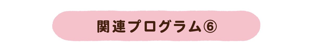 関連プログラム⑥
