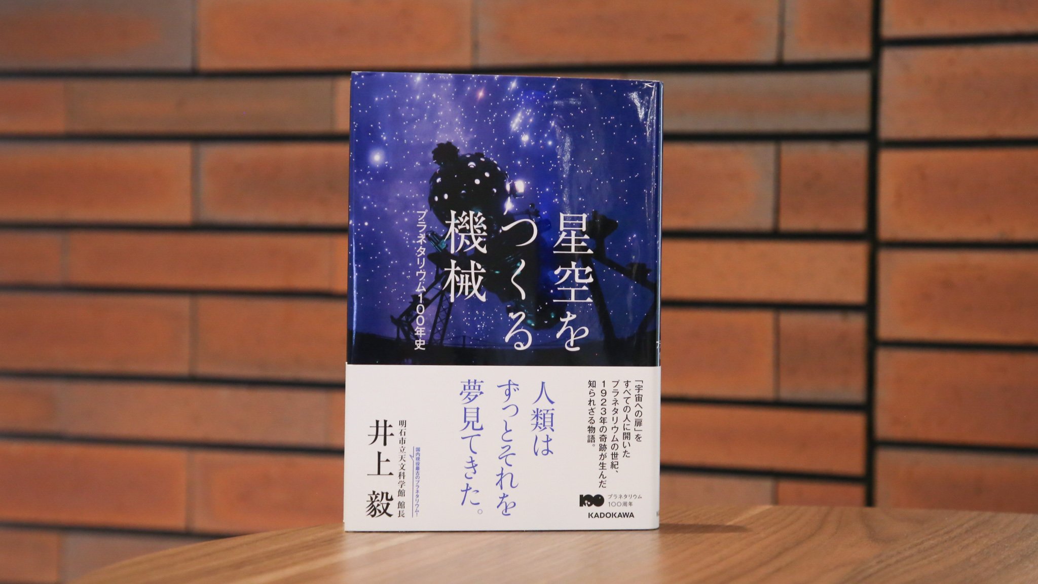 『星空をつくる機械 プラネタリウム100年史』