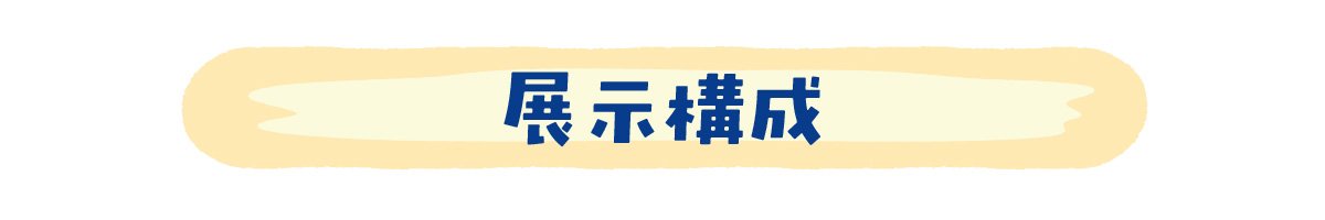 展示構成