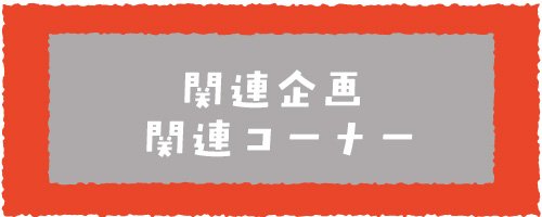 05 関連企画・関連コーナー