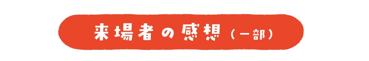 来場者の感想(一部)