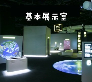 02 福岡市科学館基本展示室