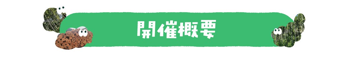 開催概要