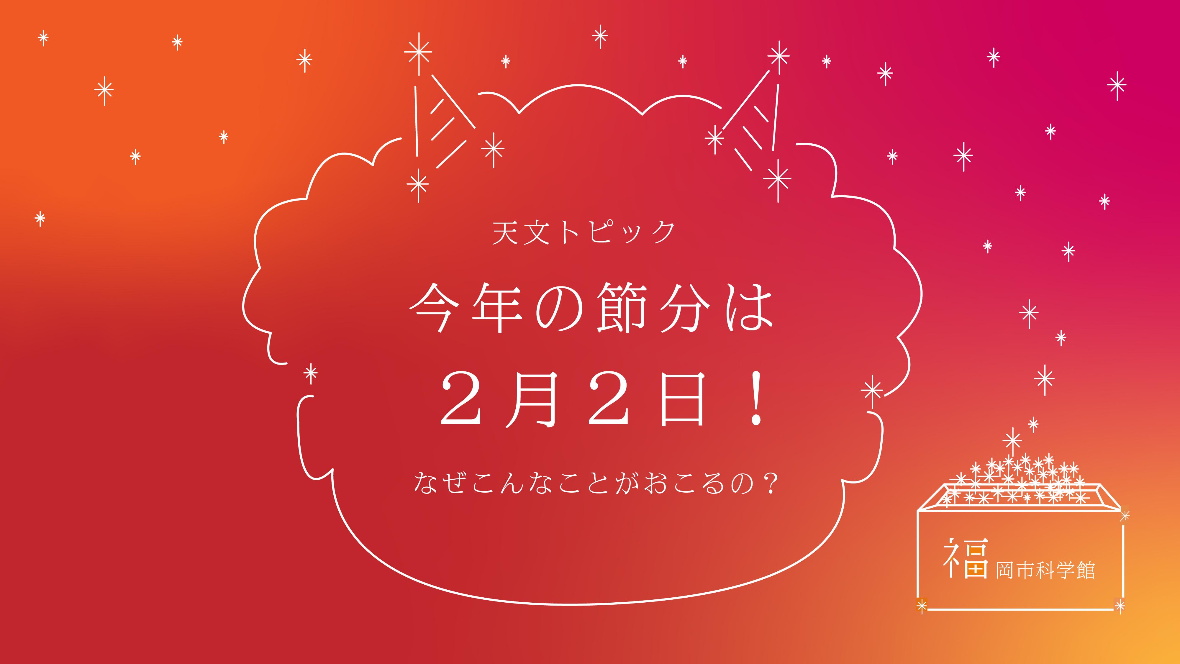 ぶり 124 節分 年 今年の節分は124年ぶり2月2日に そのワケは…：朝日新聞デジタル