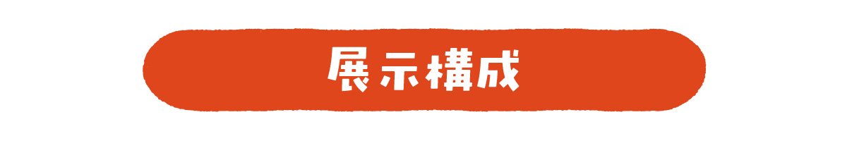 展示構成