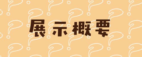 02　展示概要