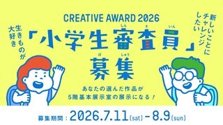 クリエイティブアワード2026_小学生審査員募集_260624web.jpg