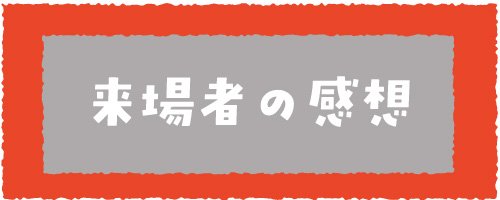 04 来場者の感想