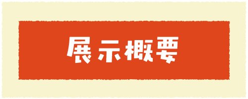 02 展示概要