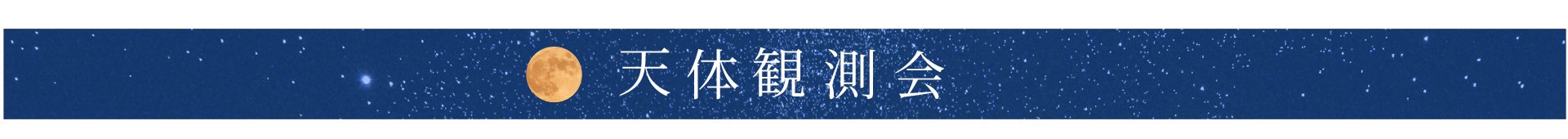 天体観測会 見出し