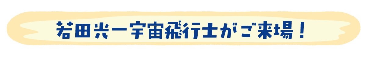 若田宇宙飛行士がご来場