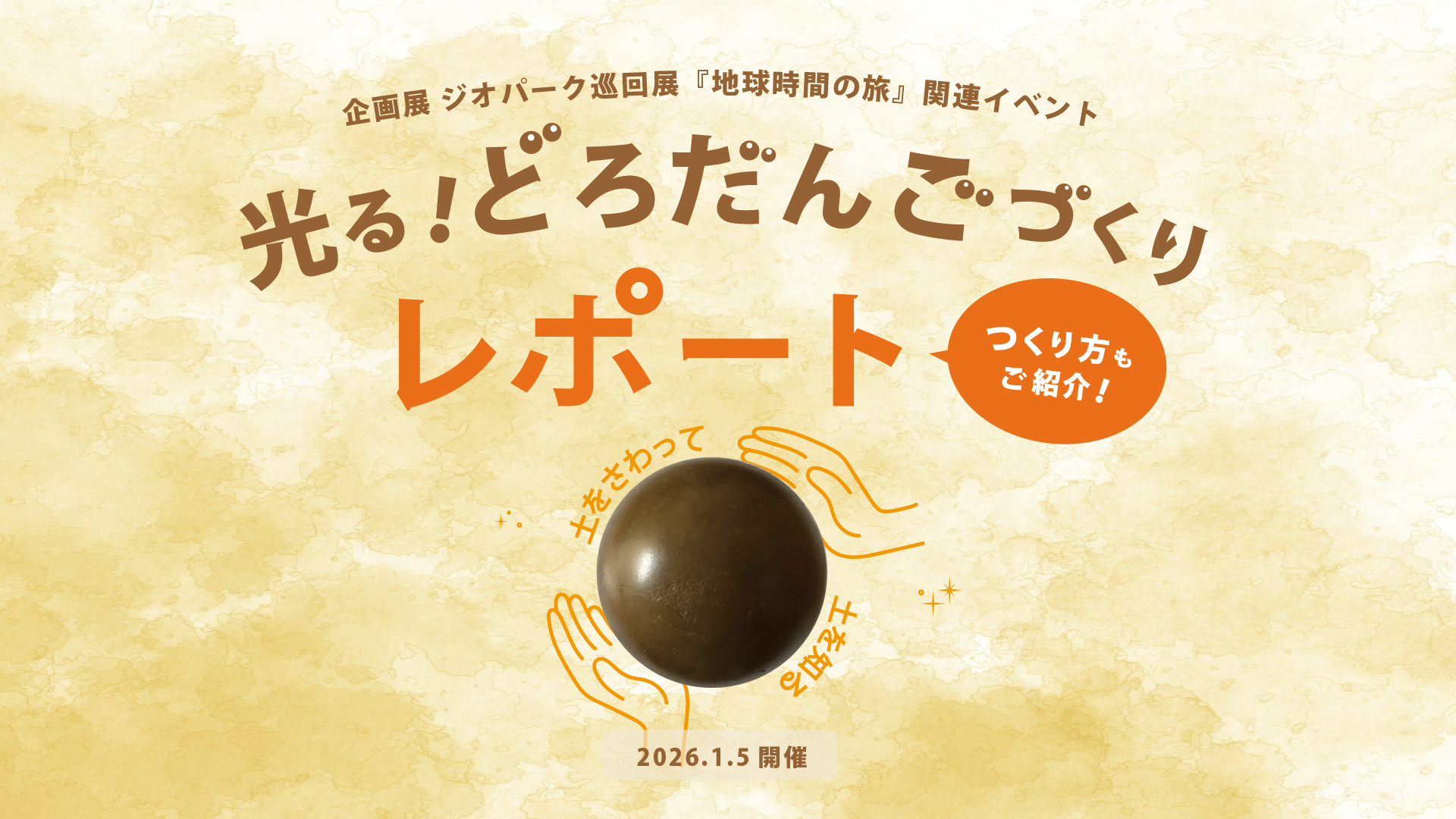 どろだんごイベントレポート