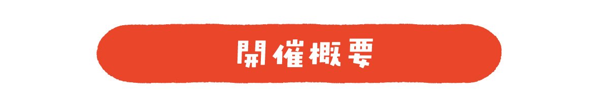 開催概要