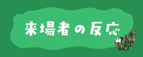 03 来場者の反応