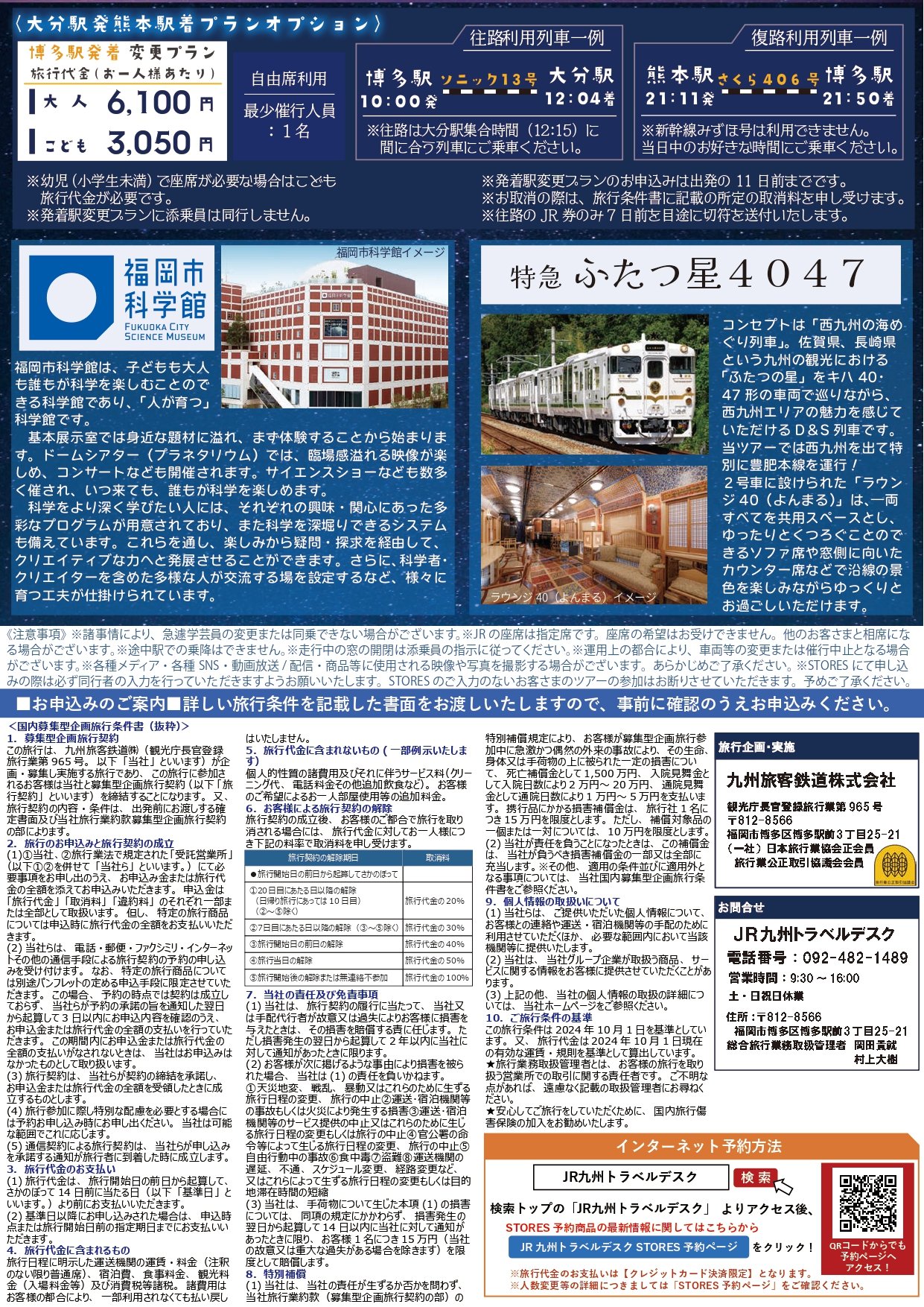【最終】20241124_特急ふたつ星４０４７特別運行_JR九州×福岡市科学館コラボレーション企画_星めぐり列車_page-0002.jpg