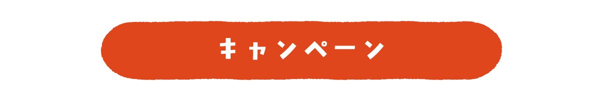 キャンペーン
