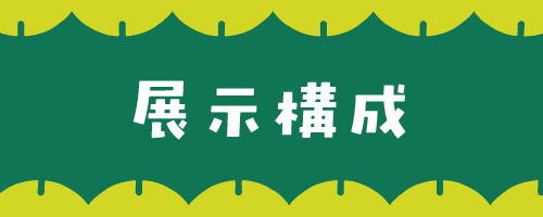 03 展示構成