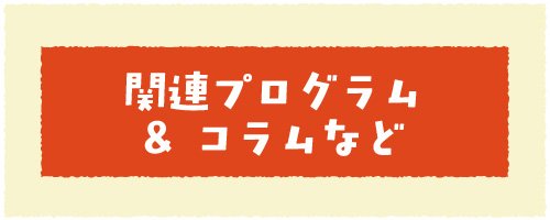 06 関連プログラム・コラムなど