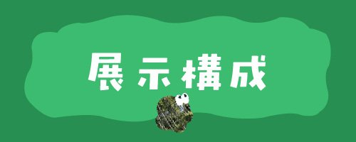 02 展示構成