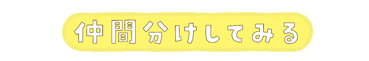 仲間分けしてみる