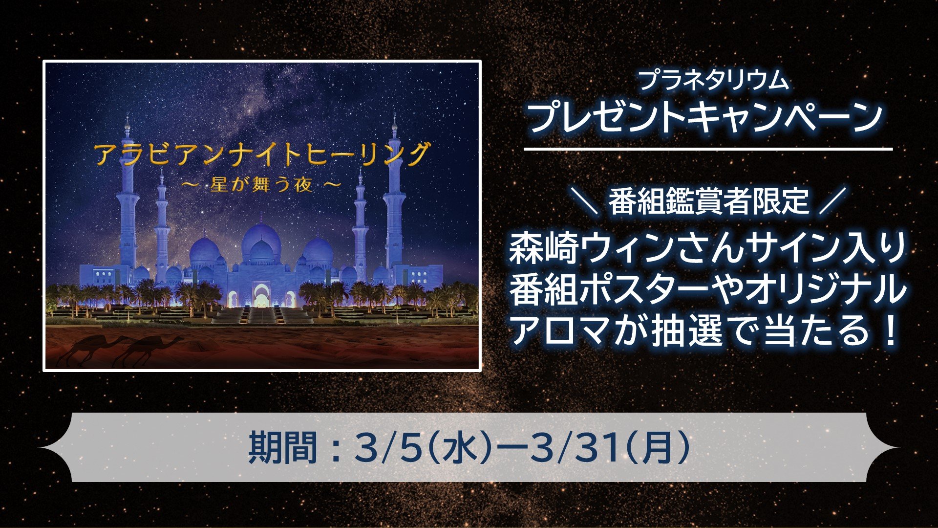 アラビアンナイト ヒーリング