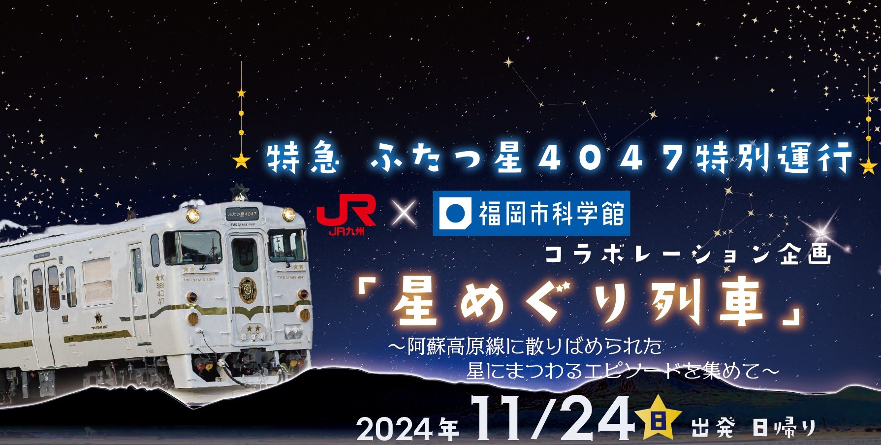 20241124_星めぐり列車　ホームページ.jpg