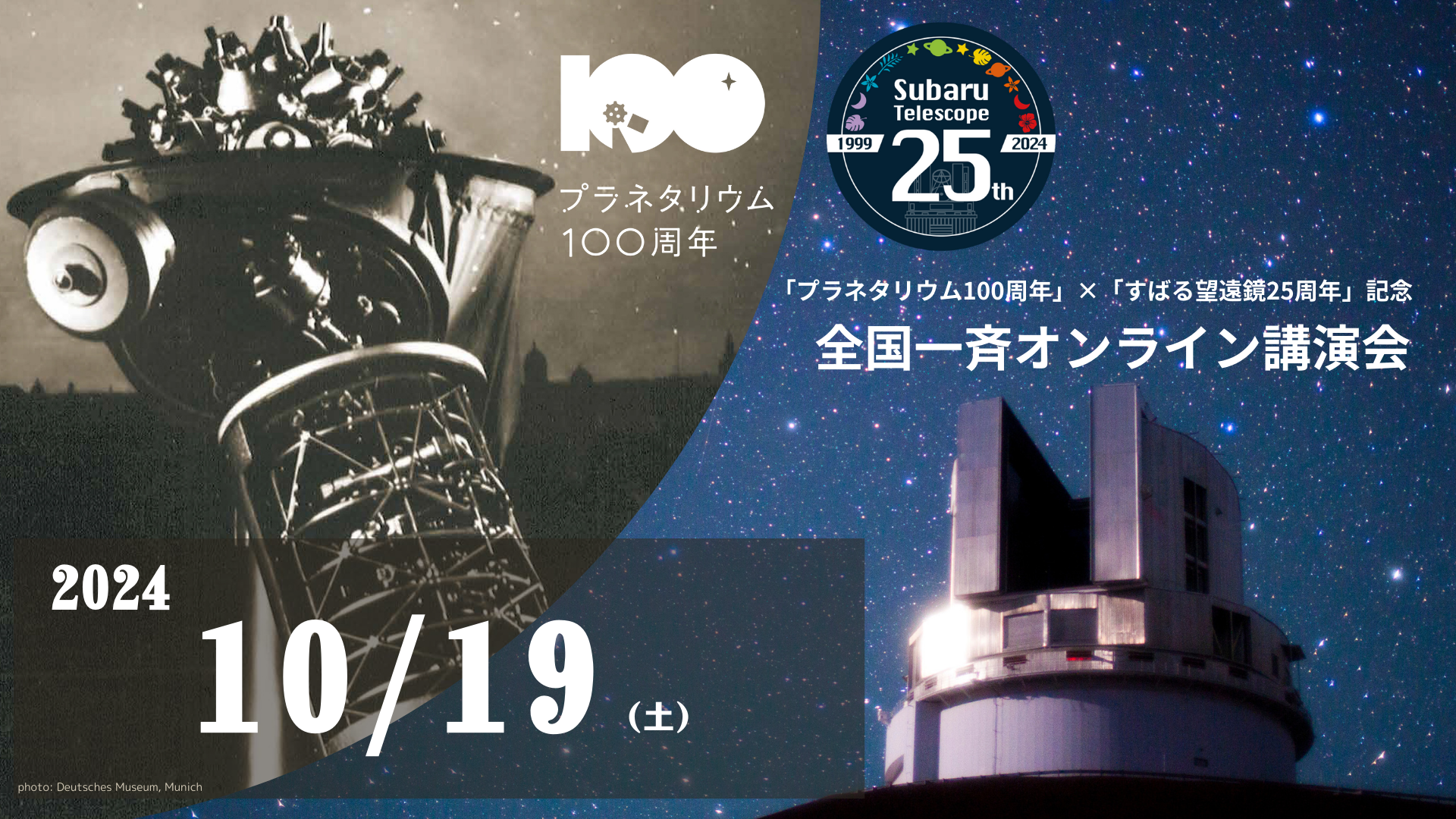 「プラネタリウム100周年」×「すばる望遠鏡25周年」記念　全国一斉オンライン講演会