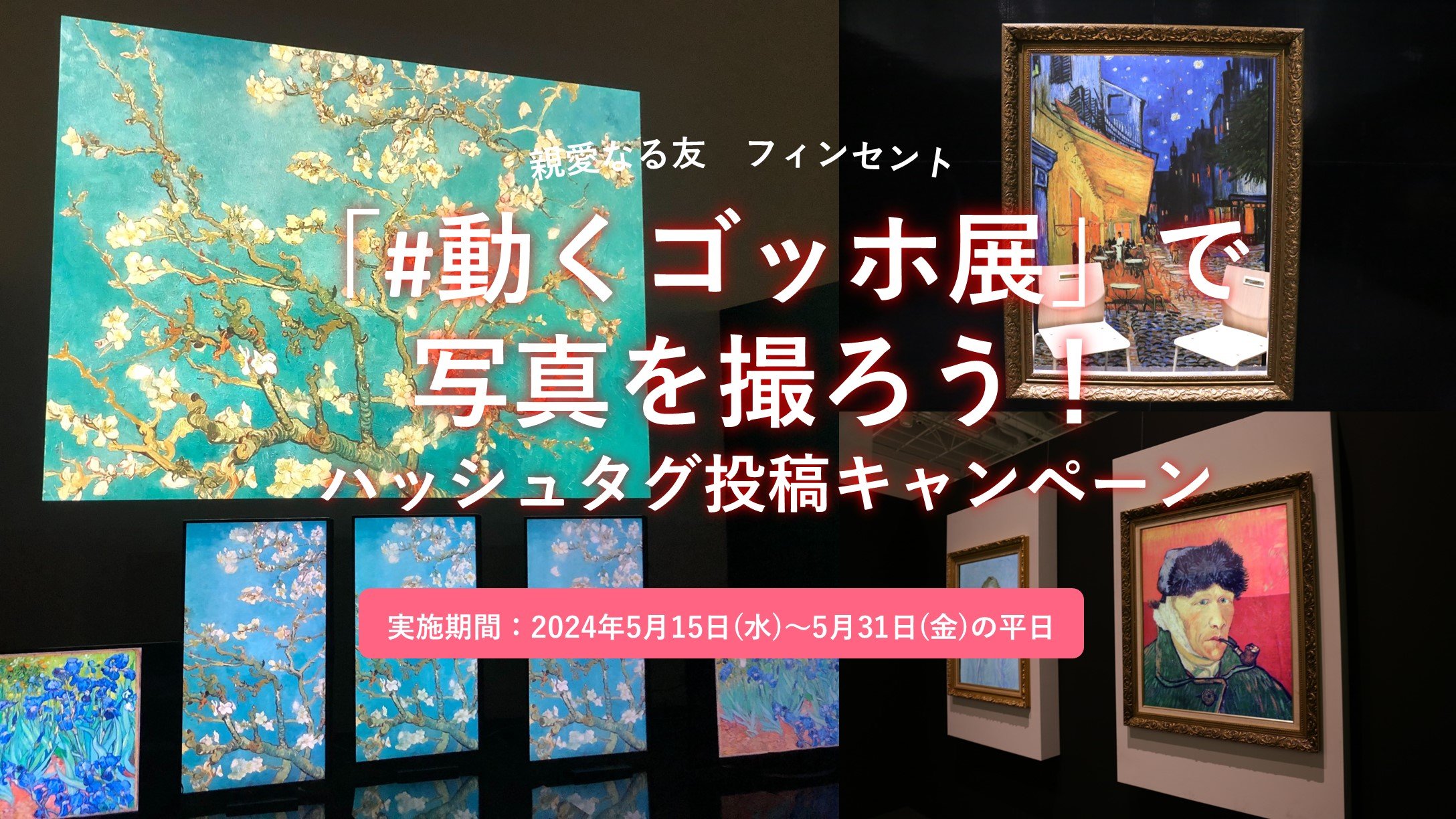 動くゴッホ展ハッシュタグキャンペーン.jpg