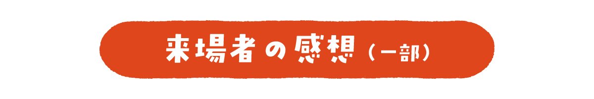 来場者の感想(一部)