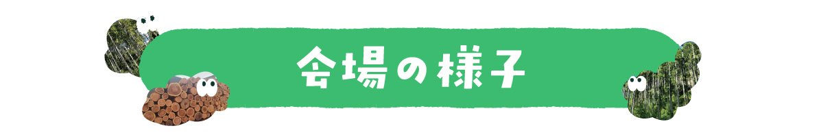 会場の様子