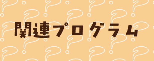 06　関連プログラム