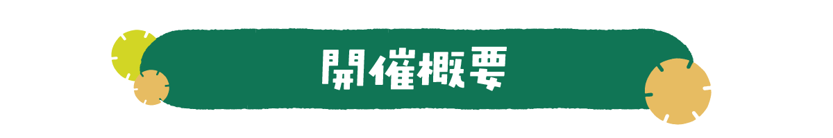 開催概要