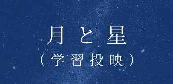05　月と星（学習投映）