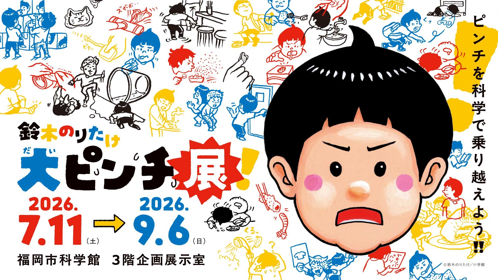 特別展　鈴木のりたけ「大ピンチ展！」