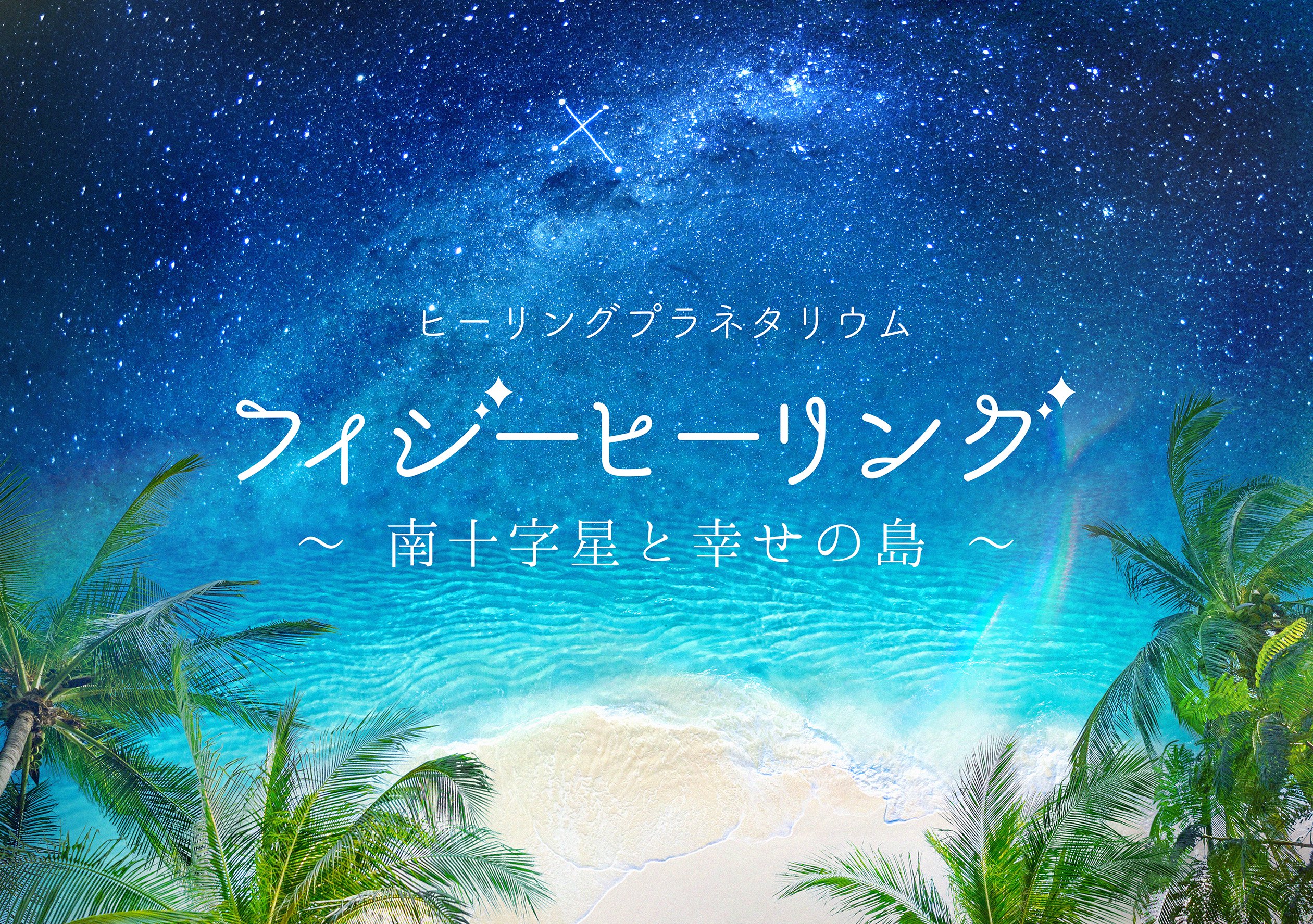 「フィジーヒーリング ～南十字星と幸せの島～」WEB(オンライン)販売システムメンテナンスのお知らせ