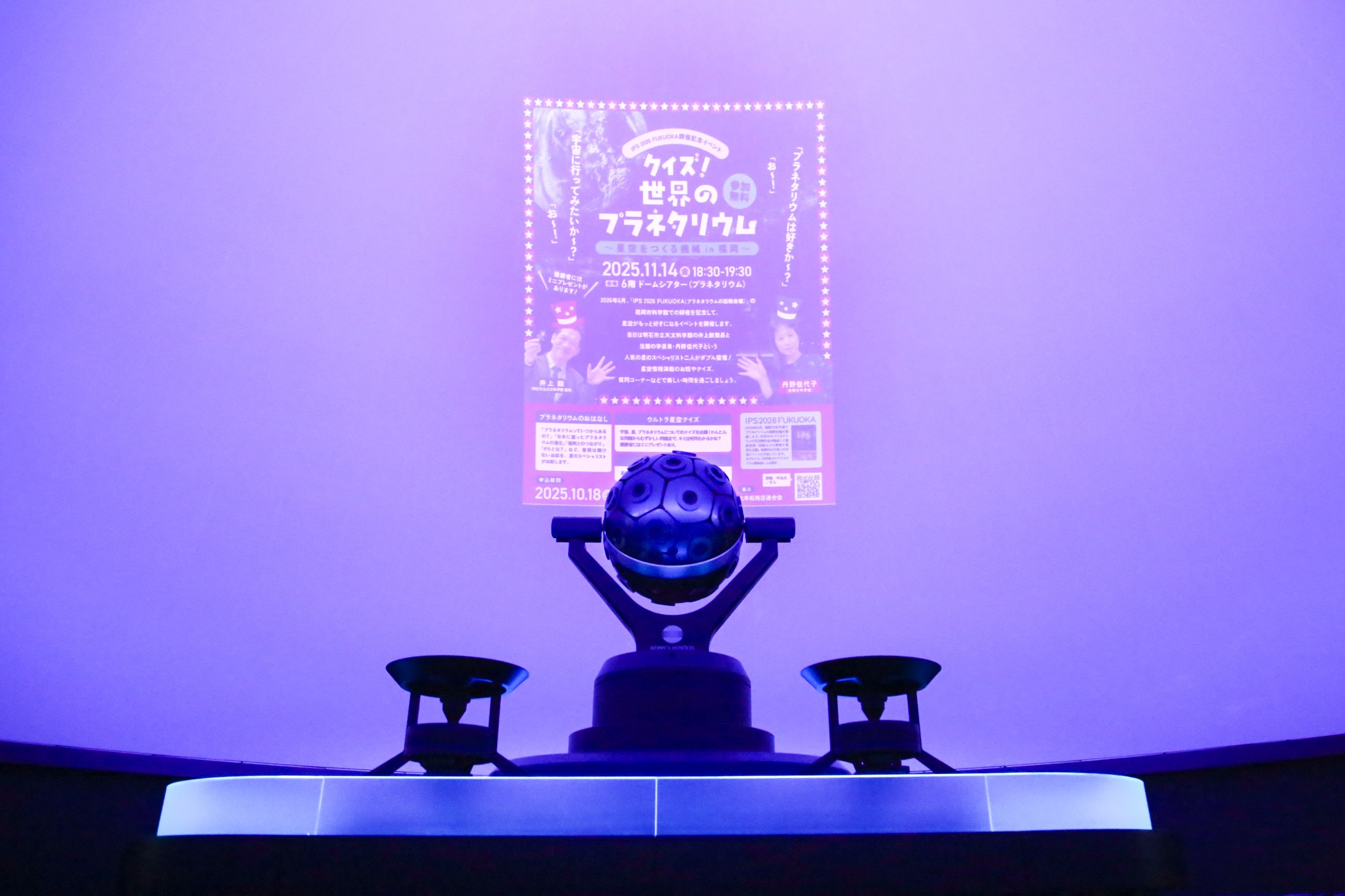 プラネタリウム投映機