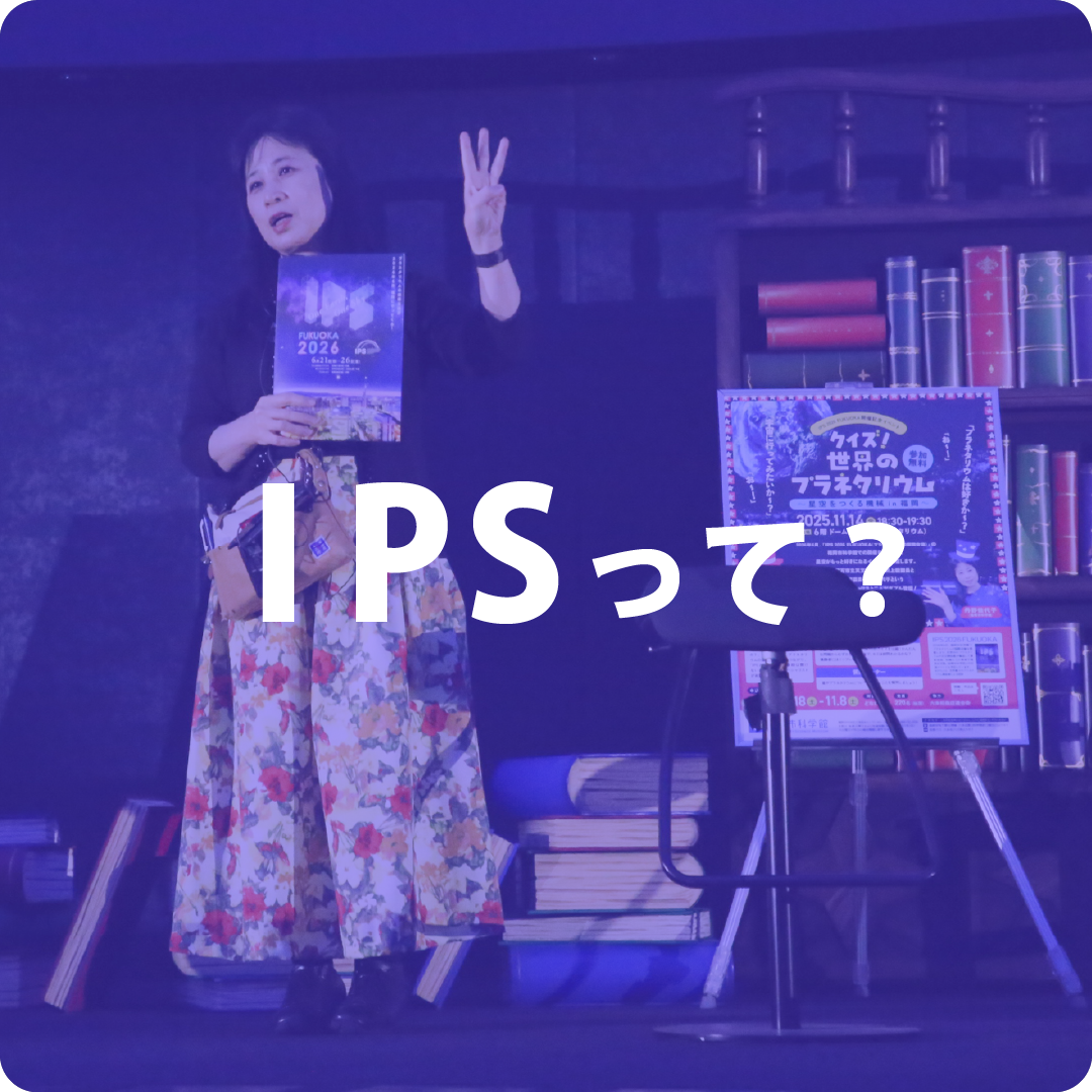 IPSって？