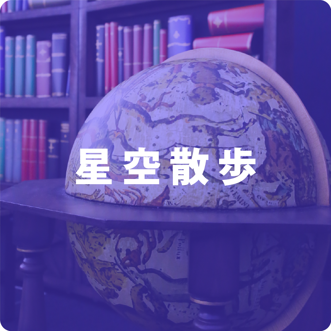 星空散歩