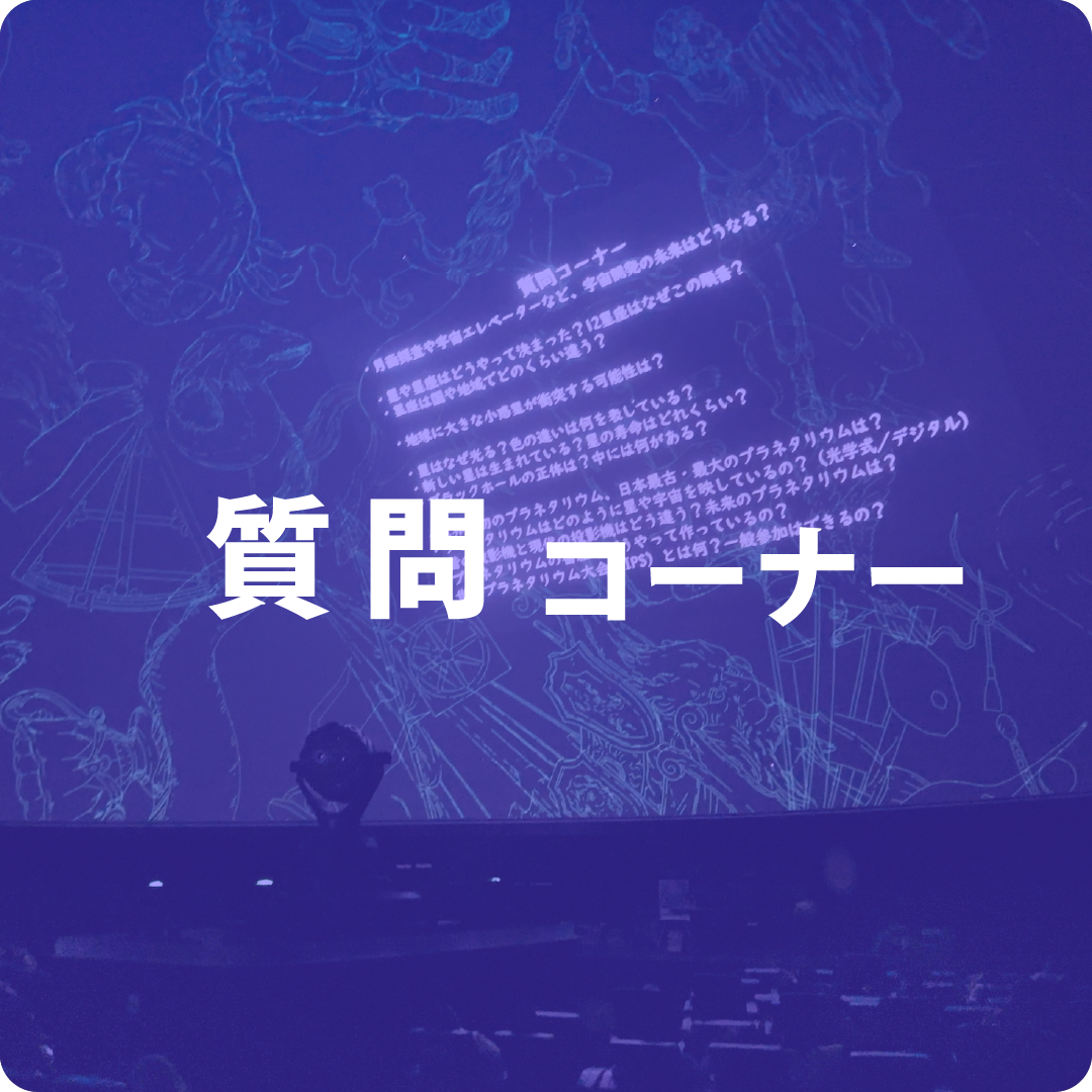 質問コーナー