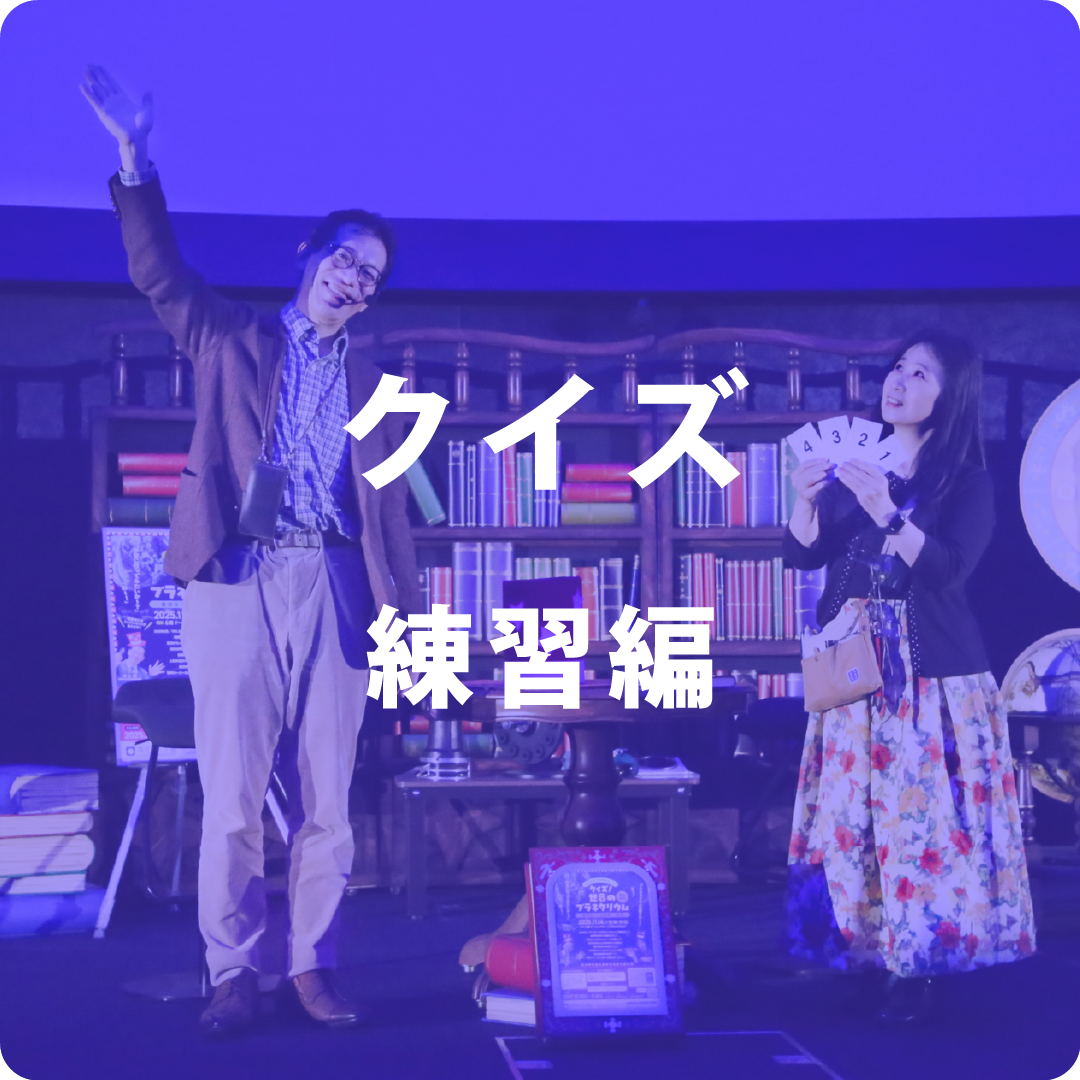 クイズタイム（練習編）