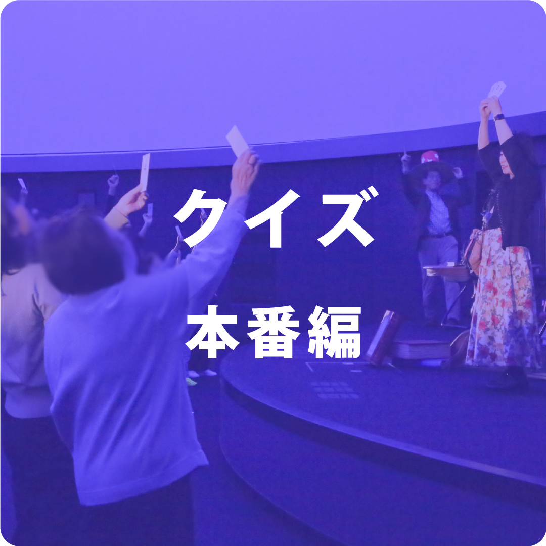 クイズタイム（本番編）