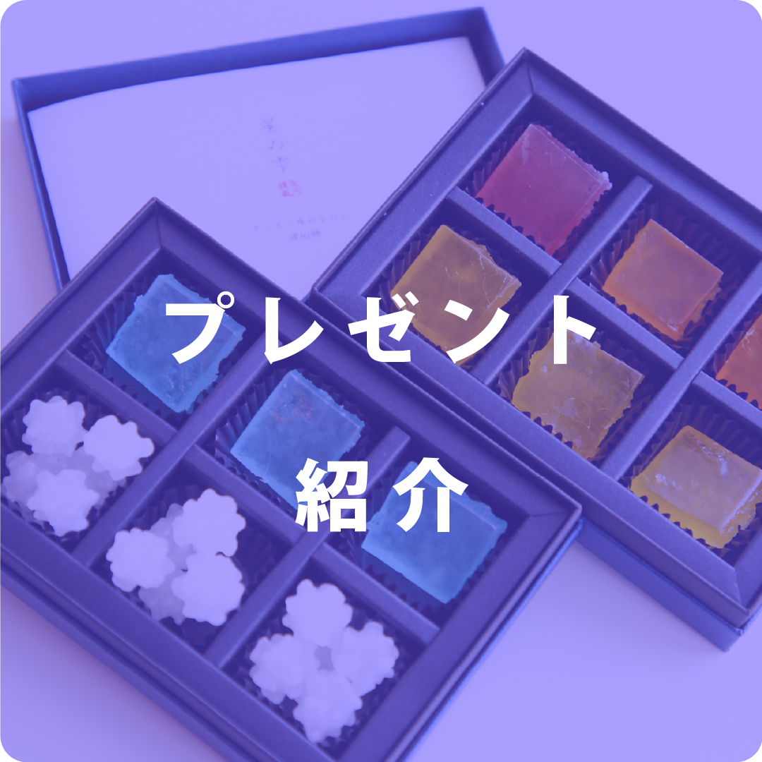 プレゼント紹介