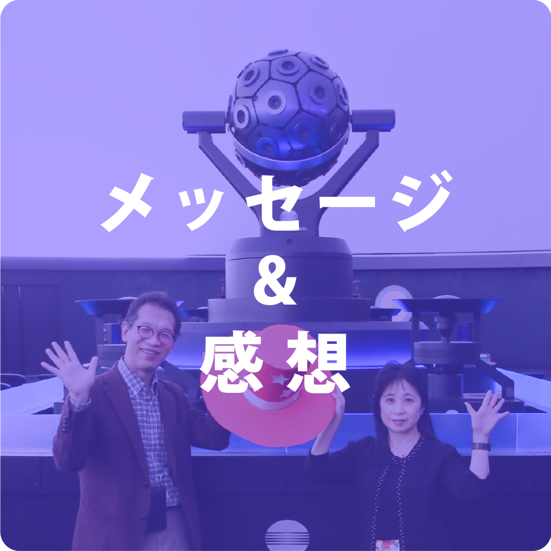 メッセージ&感想