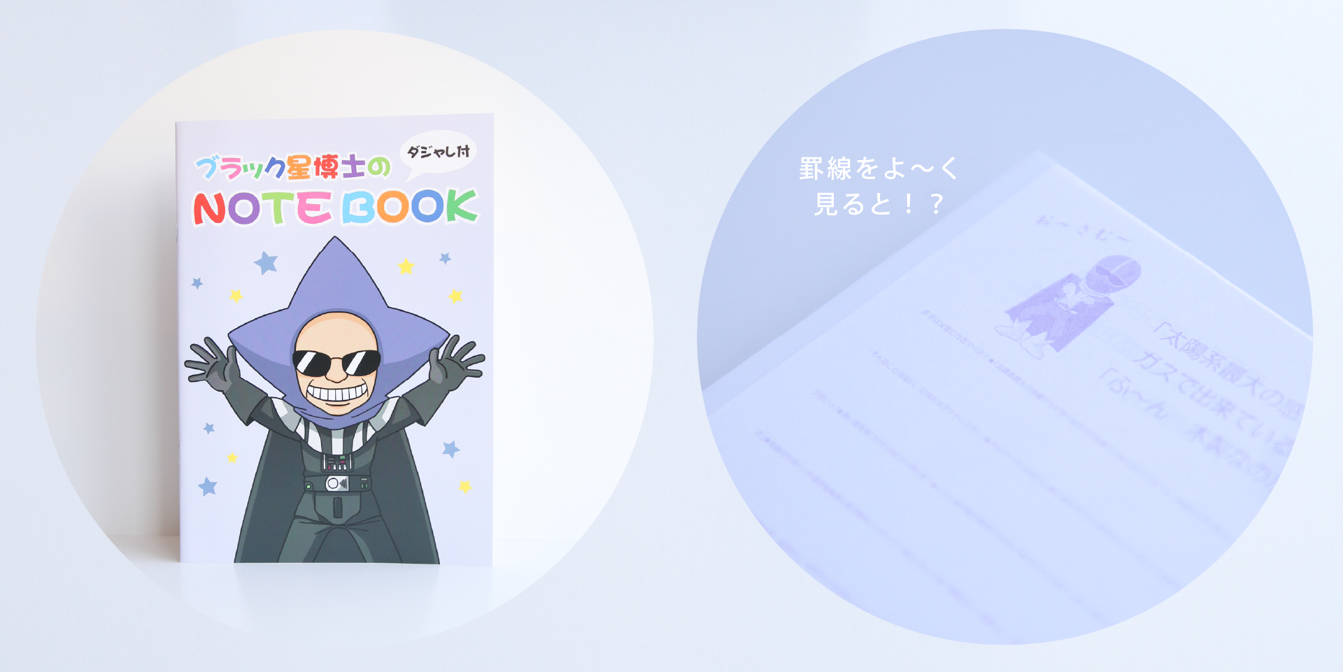 明石市立天文科学館 ブラック星博士のダジャレノート