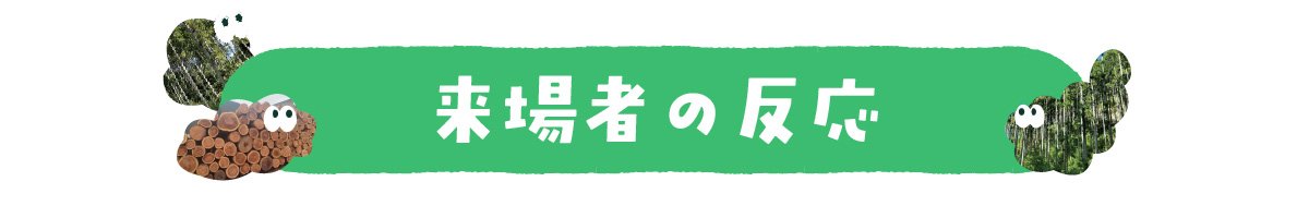 来場者の反応