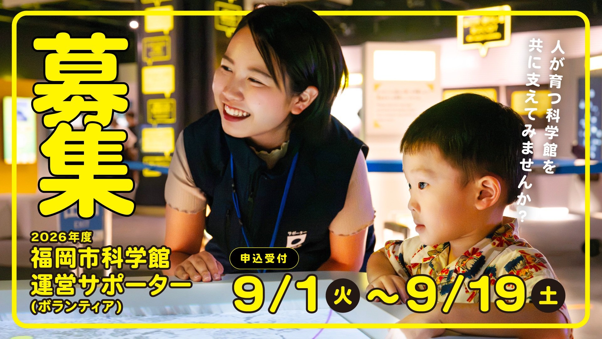 運営サポーター募集2026_HPバナ.jpg