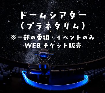 03 福岡市科学館プラネタリウム