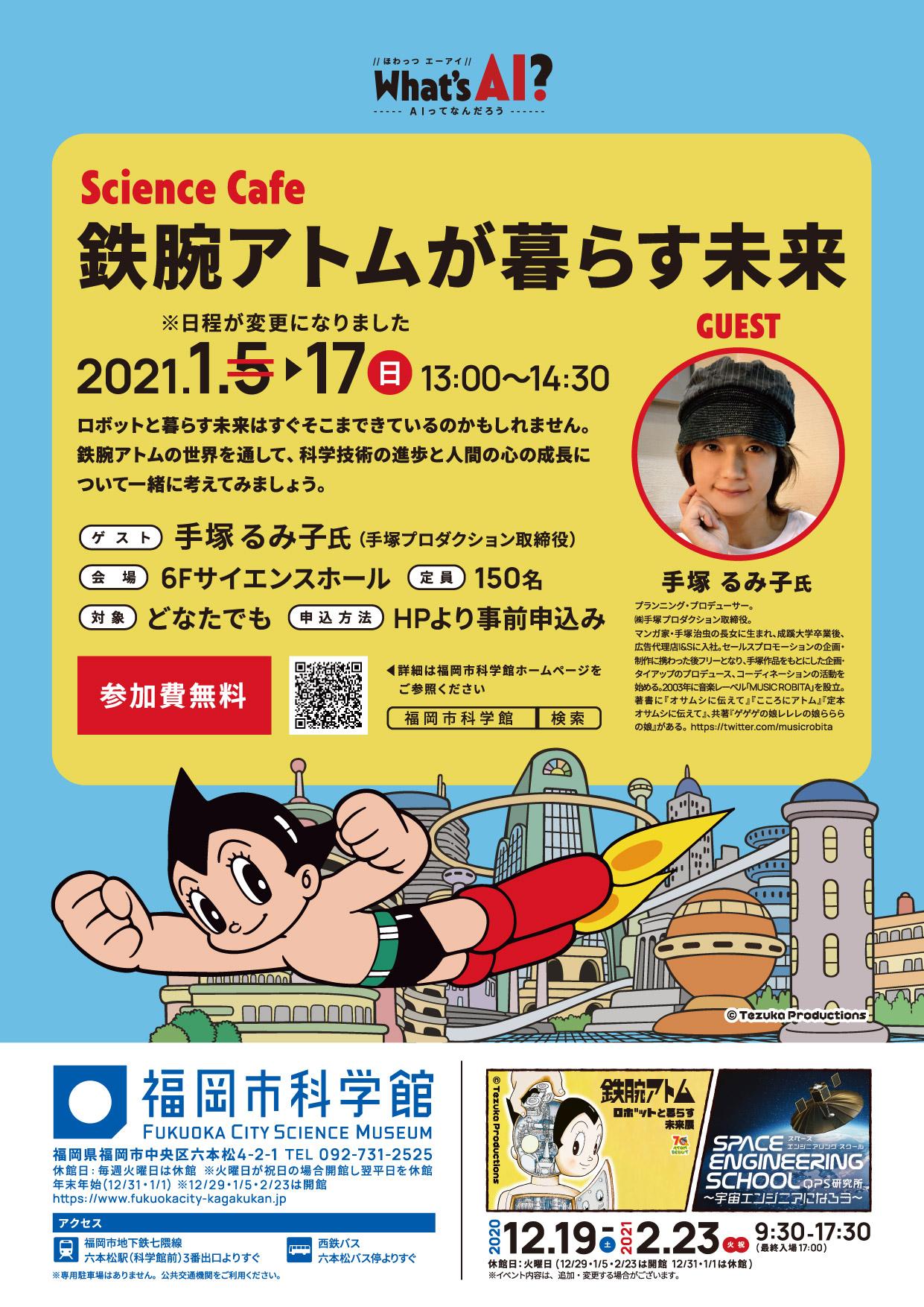 オンライン 1 17 日 サイエンスカフェ 鉄腕アトムが暮らす未来 開催 ゲスト 手塚 るみ子 氏 お知らせ 福岡市科学館