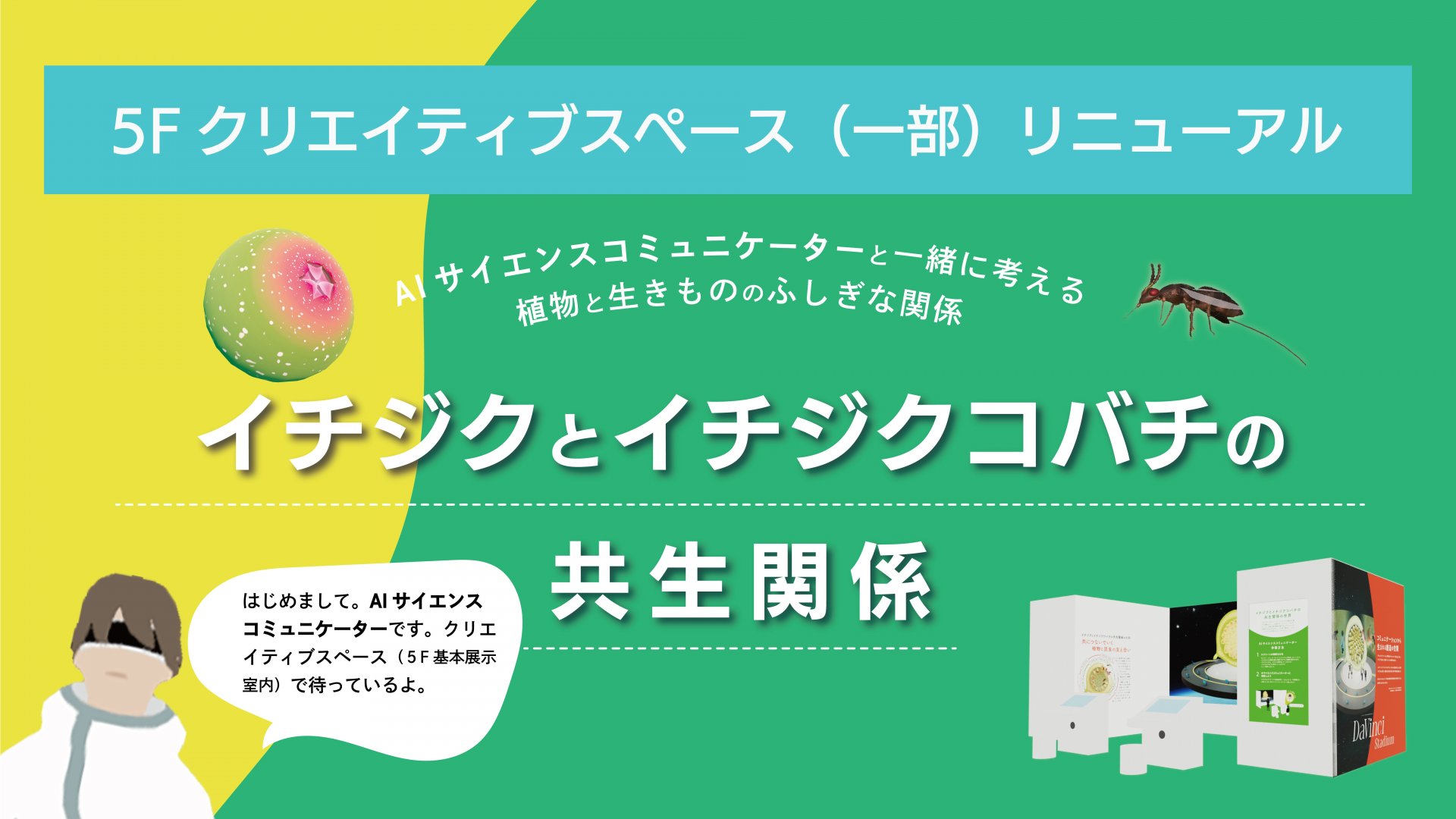 AIサイエンスコミュニケーター